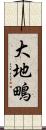 大地鴫 Scroll