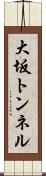 大坂トンネル Scroll