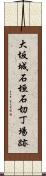 大坂城石垣石切丁場跡 Scroll