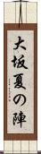 大坂夏の陣 Scroll