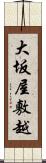 大坂屋敷越 Scroll
