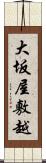 大坂屋敷越 Scroll