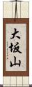 大坂山 Scroll