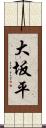 大坂平 Scroll