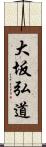 大坂弘道 Scroll