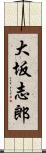 大坂志郎 Scroll