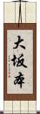 大坂本 Scroll
