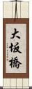 大坂橋 Scroll