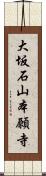 大坂石山本願寺 Scroll