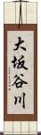 大坂谷川 Scroll