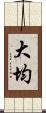 大均 Scroll
