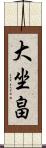 大坐畠 Scroll