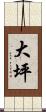 大坪 Scroll