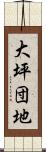 大坪団地 Scroll