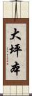 大坪本 Scroll