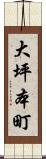 大坪本町 Scroll