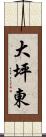 大坪東 Scroll