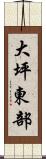 大坪東部 Scroll