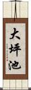 大坪池 Scroll