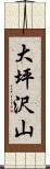 大坪沢山 Scroll