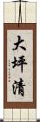 大坪清 Scroll