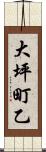 大坪町乙 Scroll
