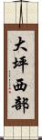 大坪西部 Scroll