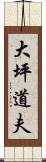 大坪道夫 Scroll