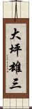 大坪雄三 Scroll