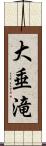 大垂滝 Scroll