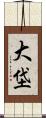 大垈 Scroll