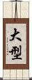 大型 Scroll