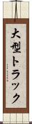 大型トラック Scroll