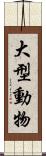 大型動物 Scroll