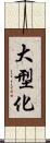 大型化 Scroll