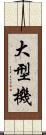 大型機 Scroll