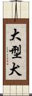 大型犬 Scroll