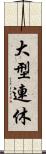 大型連休 Scroll