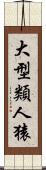 大型類人猿 Scroll