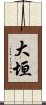 大垣 Scroll