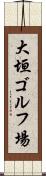 大垣ゴルフ場 Scroll