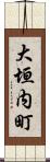 大垣内町 Scroll