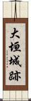 大垣城跡 Scroll