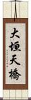 大垣天橋 Scroll