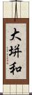 大垪和 Scroll