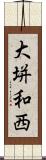 大垪和西 Scroll
