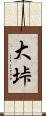大垰 Scroll