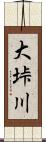 大垰川 Scroll