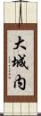 大城内 Scroll