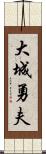 大城勇夫 Scroll